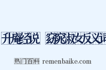 升庵经说·窈窕淑女反义词是什么意思的图片